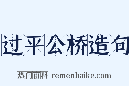 过平公桥造句是什么意思的图片
